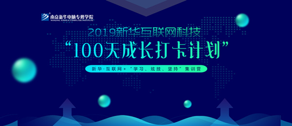 南京新華100天成長打卡計劃，等你來挑戰(zhàn)！