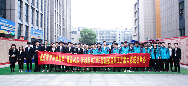 熱烈祝賀南京新華“青春風(fēng)采，夢(mèng)想起航” VR智能家居施工方案大賽成功舉辦