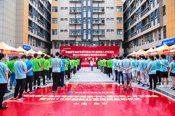 南京新華第十八屆校園人才交流會(huì)暨2019年創(chuàng)就業(yè)宣傳周啟動(dòng)儀式正式啟幕！