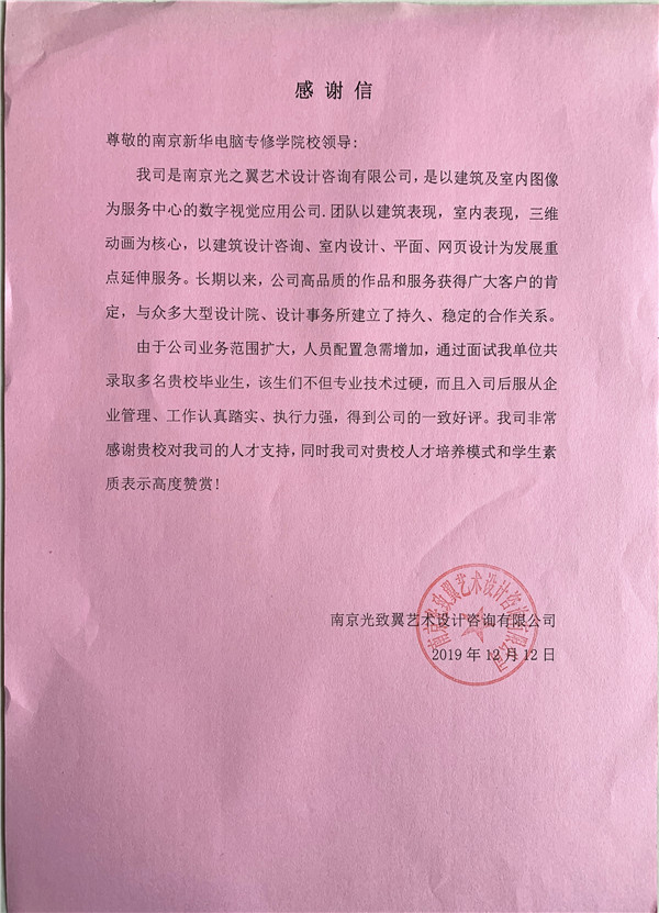 校企合作共育人才，協(xié)同創(chuàng)新共贏未來——合作企業(yè)致感謝信