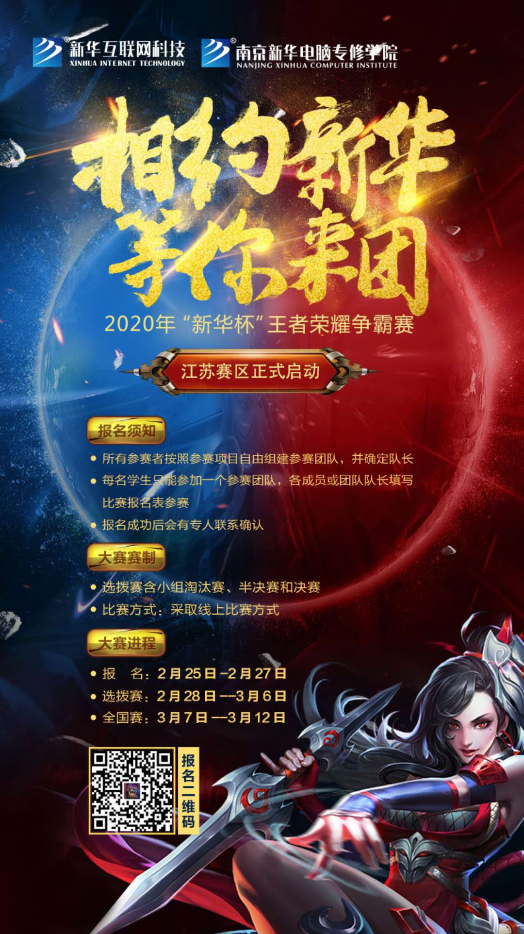 相約新華·等你來團(tuán)丨2020“新華杯”王者榮耀爭霸賽正式開賽！