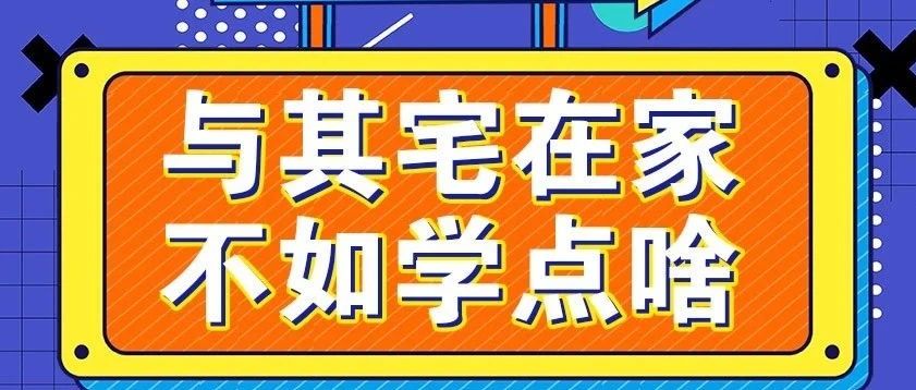 放松，停課不停學(xué)，運動戰(zhàn)“疫，南新在行動！