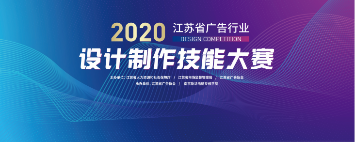 2020年江蘇省廣告行業(yè)設(shè)計制作技能大賽在南京新華隆重舉行！