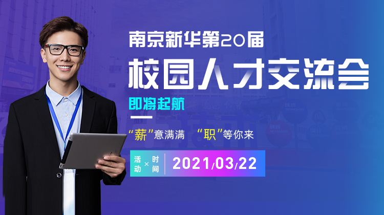 南京新華2021年人才交流會即將盛大啟幕，誠邀各界精英人士參加，敬請期待......