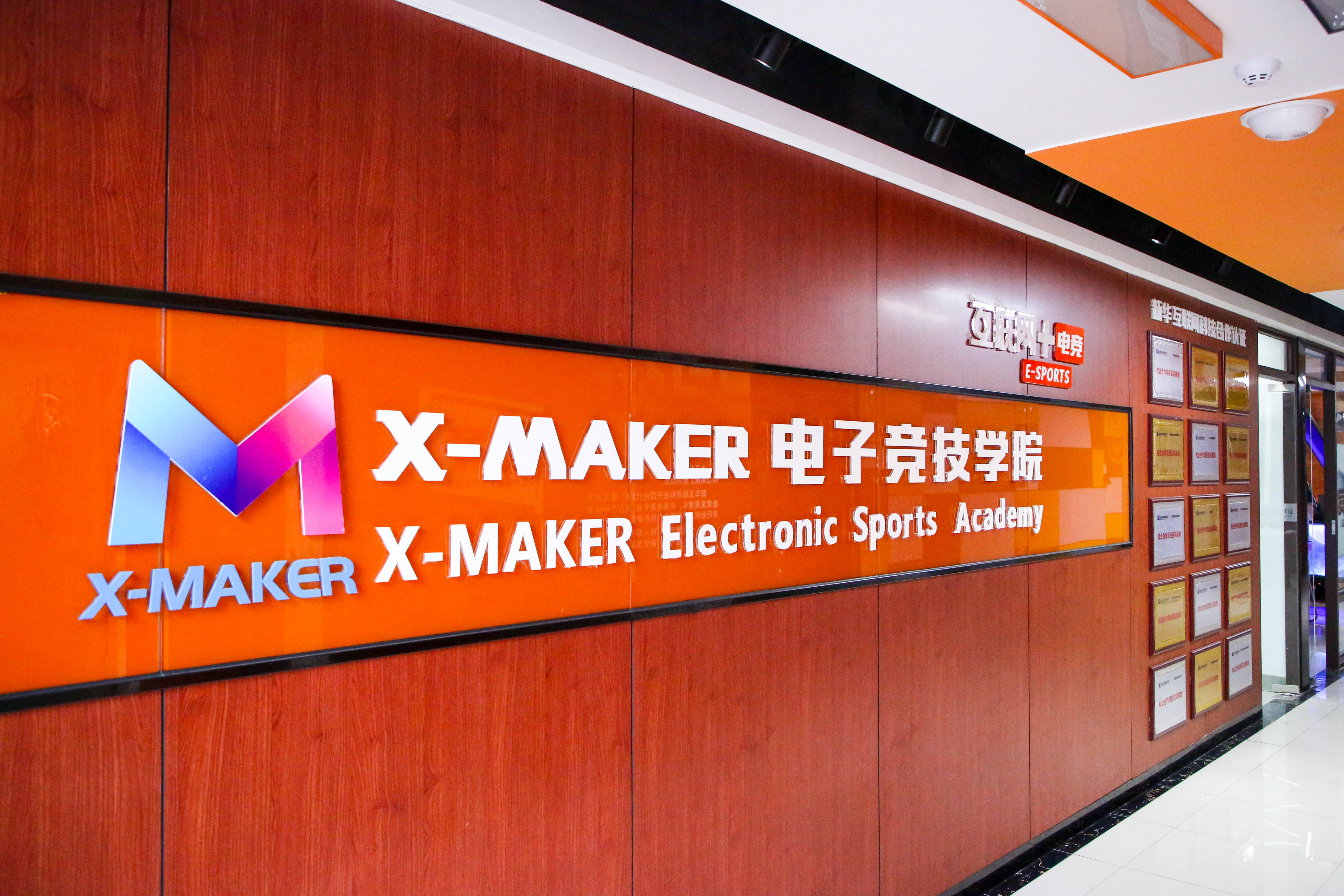 南京新華X-Maker電競學(xué)院：打游戲也有好未來！