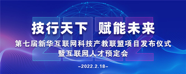 2022年第七屆產(chǎn)教聯(lián)盟互聯(lián)網(wǎng)人才預(yù)訂會暨2022年ACAA全國數(shù)字藝術(shù)設(shè)計挑戰(zhàn)賽盛大啟幕！