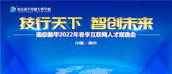 南京新華2022年春季互聯(lián)網(wǎng)人才雙選會即將舉行！