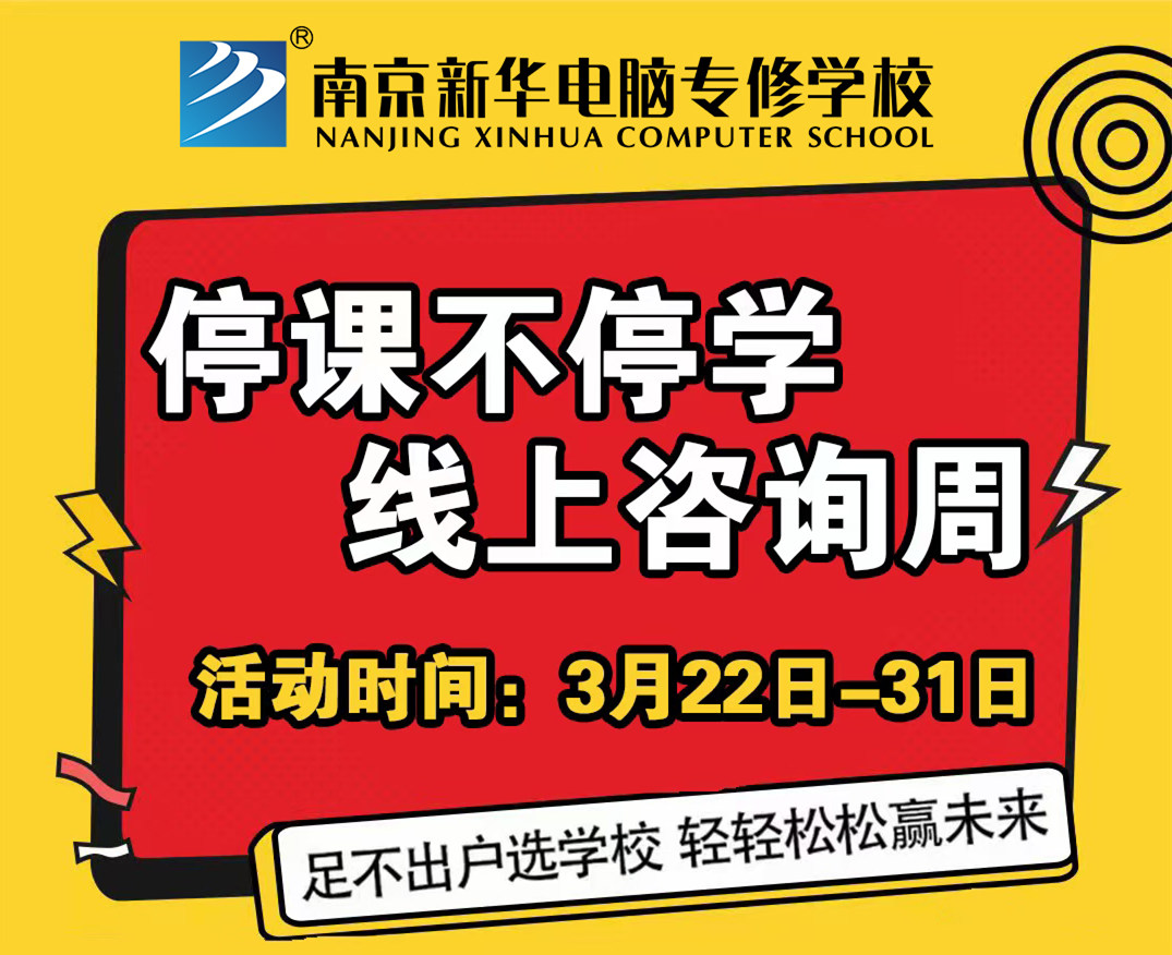 停課不停學(xué)，南京新華線上咨詢周開始啦！