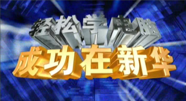 記憶中的新華，那些BGM一響就穿越記憶的老廣告！