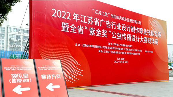 2022年江蘇省廣告行業(yè)設(shè)計(jì)制作職業(yè)技能競(jìng)賽暨全省“紫金獎(jiǎng)”公益?zhèn)鞑ピO(shè)計(jì)大賽在南京新華隆重舉行！