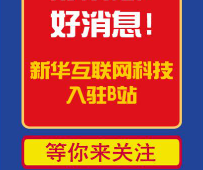 新華互聯(lián)網(wǎng)科技正式入駐Bilibili！會(huì)摩擦出什么樣火花呢？