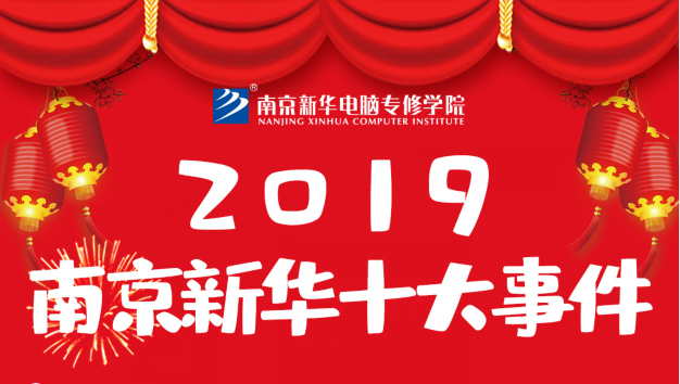 南京新華2019年度十大事件盤點：不忘初心，砥礪前行