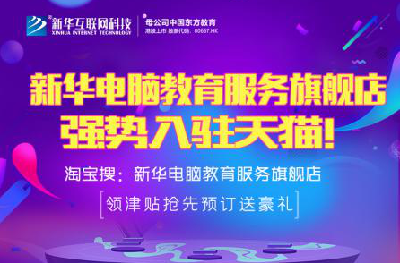 勁爆！新華電腦教育服務(wù)旗艦店正式入駐天貓，課程1折秒殺！