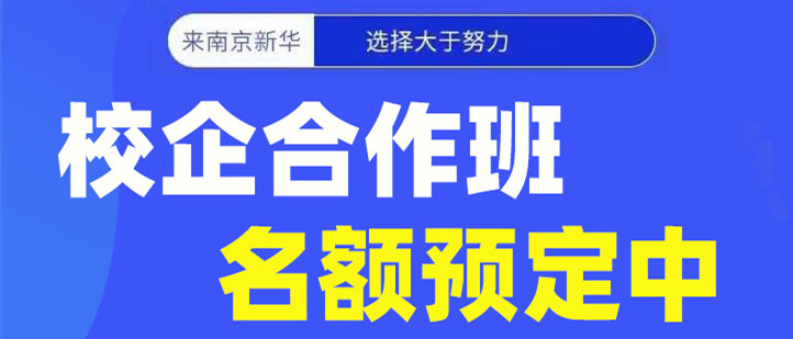 南京新華電腦專修學院校企合作班開班啦！