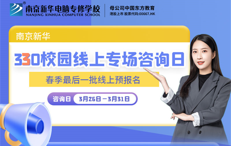 南京新華330校園線上專場咨詢日等你來！