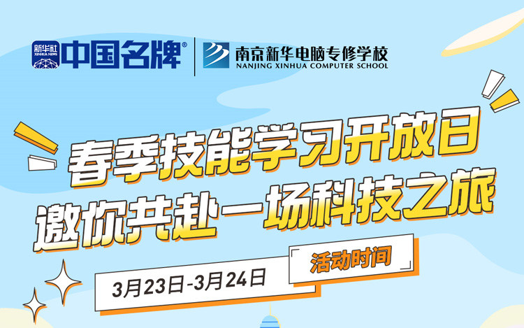 南京新華春季技能學(xué)習(xí)開(kāi)放日 邀你共赴一場(chǎng)科技之旅